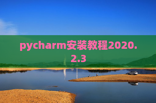 pycharm安装教程2020.2.3