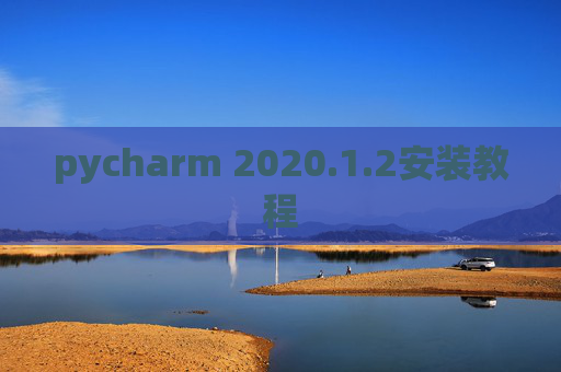 pycharm 2020.1.2安装教程