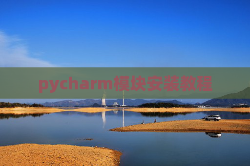 pycharm模块安装教程